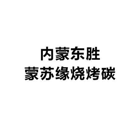 內蒙東勝蒙蘇緣燒烤碳